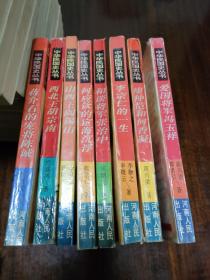 中华民国史丛书 人物系列  爱国将军冯玉祥、何应钦的宦海沉浮、和谈将军张治中、山西王阎锡山、西北王胡宗南、蒋介石的宠将陈诚、廖仲恺和何香凝、李宗仁的一生(8本合售)