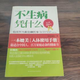 《不生病凭什么》   正版优质健康存放在亚华书柜医药卫生类