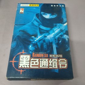 【游戏光盘】黑色通缉令—彩虹6号（简体中文版 1CD+1手册）