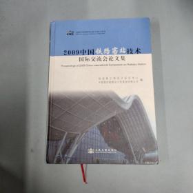 2009中国铁路客站技术国际交流会论文集