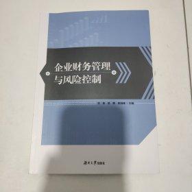 企业财务管理与风险控制