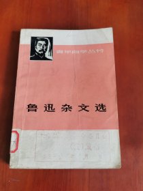 鲁迅杂文选（下）