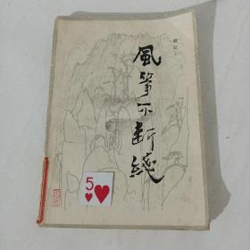 风筝不断线，吴冠中