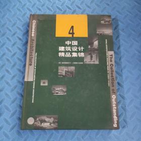 中国建筑设计精品集锦4