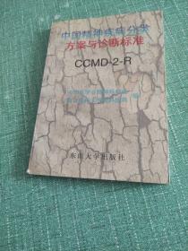 中国精神疾病分类方案与诊断标准:CCMD-2-R