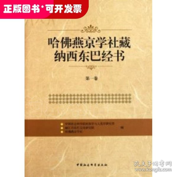 哈佛燕京学社藏纳西东巴经书（第1卷）