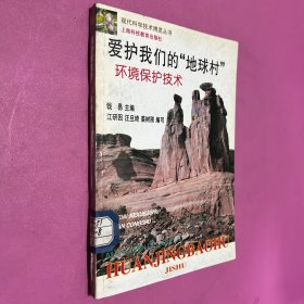 爱护我们的“地球村”环境保护技术