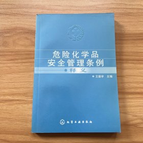 危险化学品安全管理条例释义