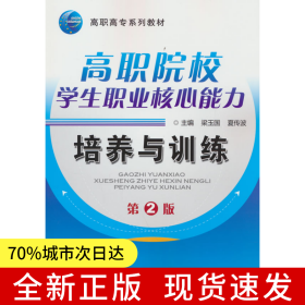 高職院校學生職業(yè)核心能力培養(yǎng)與訓練 第2版