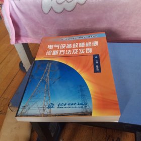 电气设备故障检测诊断方法及实例——电气设备安装运行维修实用技术丛书