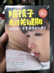 陪孩子走过关键期——好妈妈一定要懂得的心理学