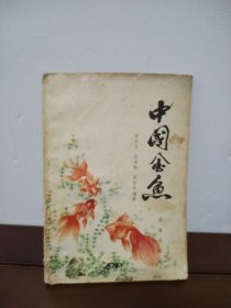 中国金鱼