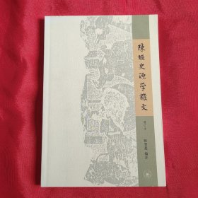 陈垣史源学杂文