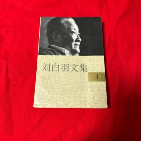 刘白羽文集（1） 10本一套书！版权页不在本册