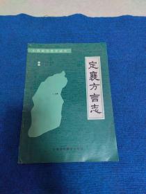 山西省方言志丛书:定襄方言志