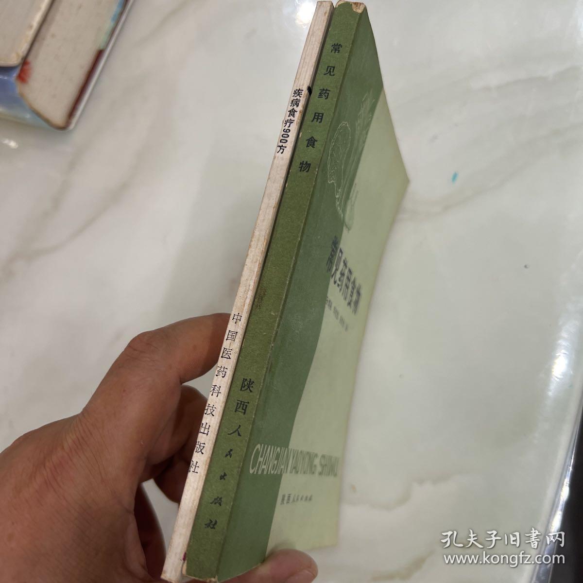 常见药用食物，疾病食疗900方两本合售
