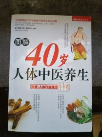 图解40岁人体中医养生