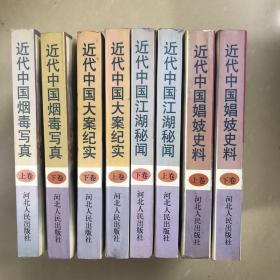 近代中国社会史料丛书（全八册）