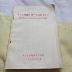 馬克思，恩格斯，列寧斯大林，毛主席，關(guān)于資本主義經(jīng)濟(jì)危機(jī)的部分論述