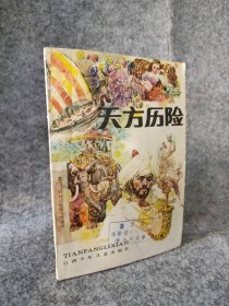 天方历险王瑞琴