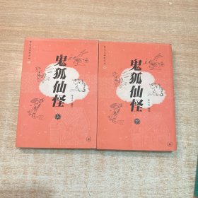 鬼狐仙怪（上下）