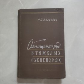 ОБОГАЩЕНИЕ РУД В ТЯЖЕЛЫХ СУСПЕНЗИЯХ重悬浮液选矿