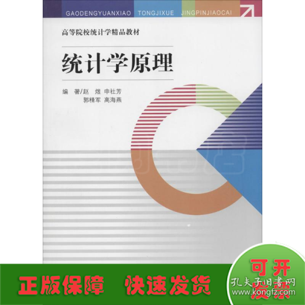 统计学原理/高等院校统计学精品教材