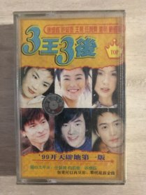 卡带磁带录音带 三王三后《99开天劈地第一版》正宗原版  品相好品 优惠包邮非偏远 不磨叽的朋友直接拍下 随机赠送1本 二手物品 什么都不保 不退换 合作愉快 谢谢