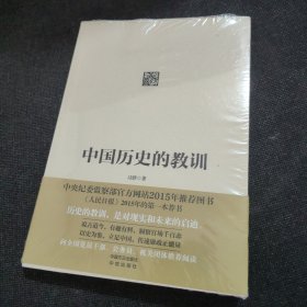 中国历史的教训（全新未开封）