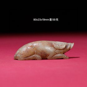 旧藏和田玉玉猪