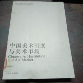 中国美术制度与美术市场