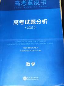 高考蓝皮书：高考试题分析 2023 数学