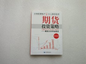 期货投资策略：期货大作手如是说