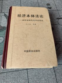 经济本体法论:经济法律思想体系研究