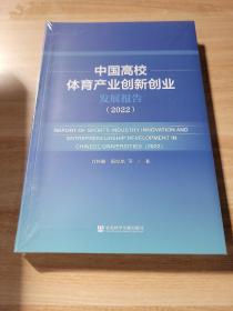 中国高校体育产业创新创业发展报告（2022） 经济理论、法规 肖林鹏靳厚忠等 新华正版