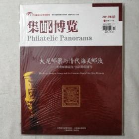 集邮博览2018年8月总第371期