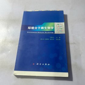 环境分子微生物学 未裁边 看图