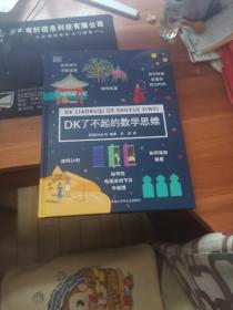 DK了不起的数学思维