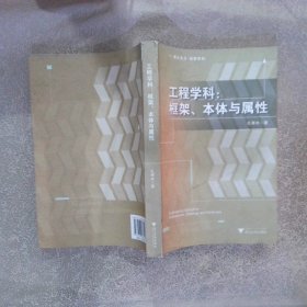 工程学科：框架、本体与属性