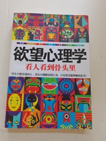 欲望心理学：看人看到骨头里