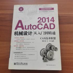 技能应用速成系列：AutoCAD2014机械设计从入门到精通