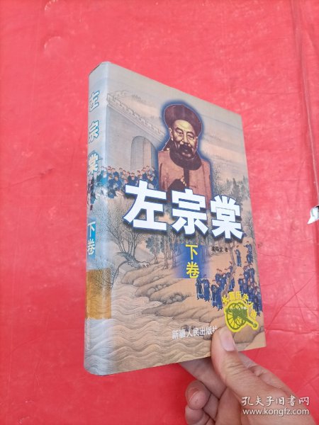 左宗棠:长篇历史小说