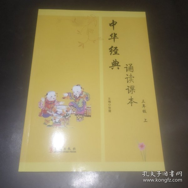 中华经典诵读课本. 三年级上
