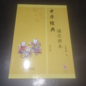 中华经典诵读课本. 三年级上