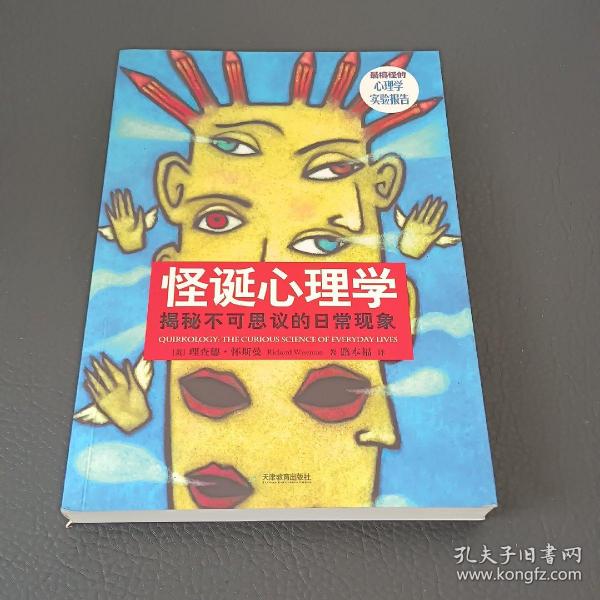 怪诞心理学：揭秘不可思议的日常现象