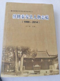 续修秦安县人物志稿（1990—2014）
