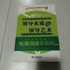 哈佛剑桥学得到系列：领导素质与领导艺术