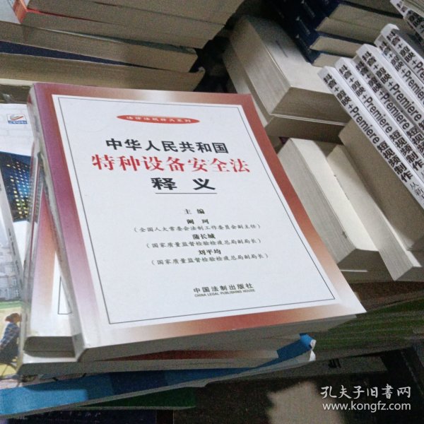 法律法规释义系列：中华人民共和国特种设备安全法释义