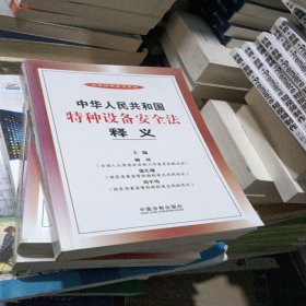 法律法规释义系列：中华人民共和国特种设备安全法释义