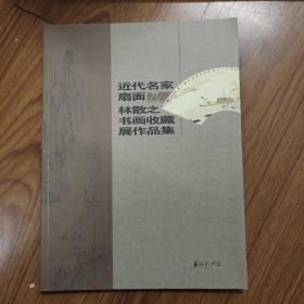 近代名家扇面及林散之书画收藏展作品集